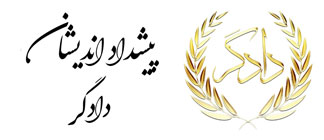 موسسه حقوقی پیشداد اندیشان دادگر Logo
