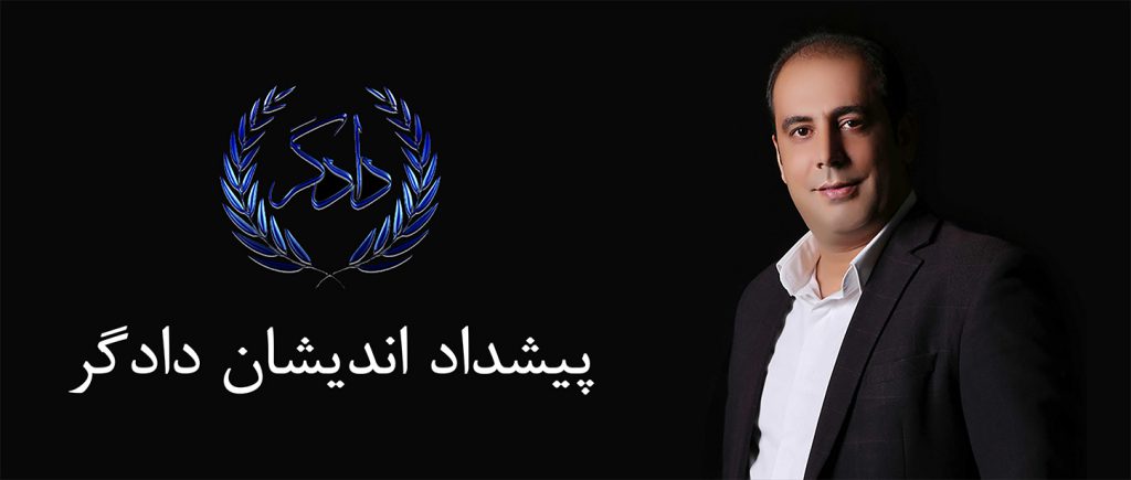 مدیر عامل موسسه حقوقی پیشداد اندیشان دادگر